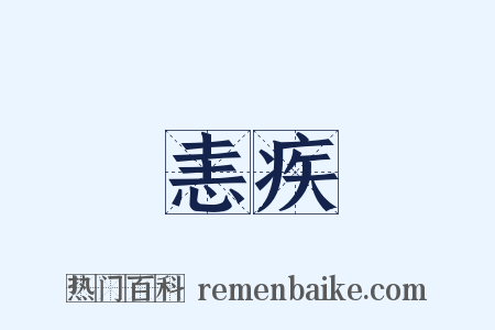 恚疾是什么意思的图片